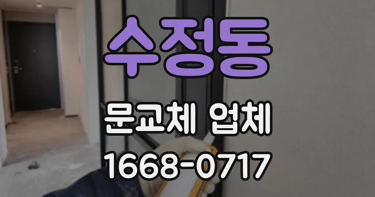 수정동 문교체 업체