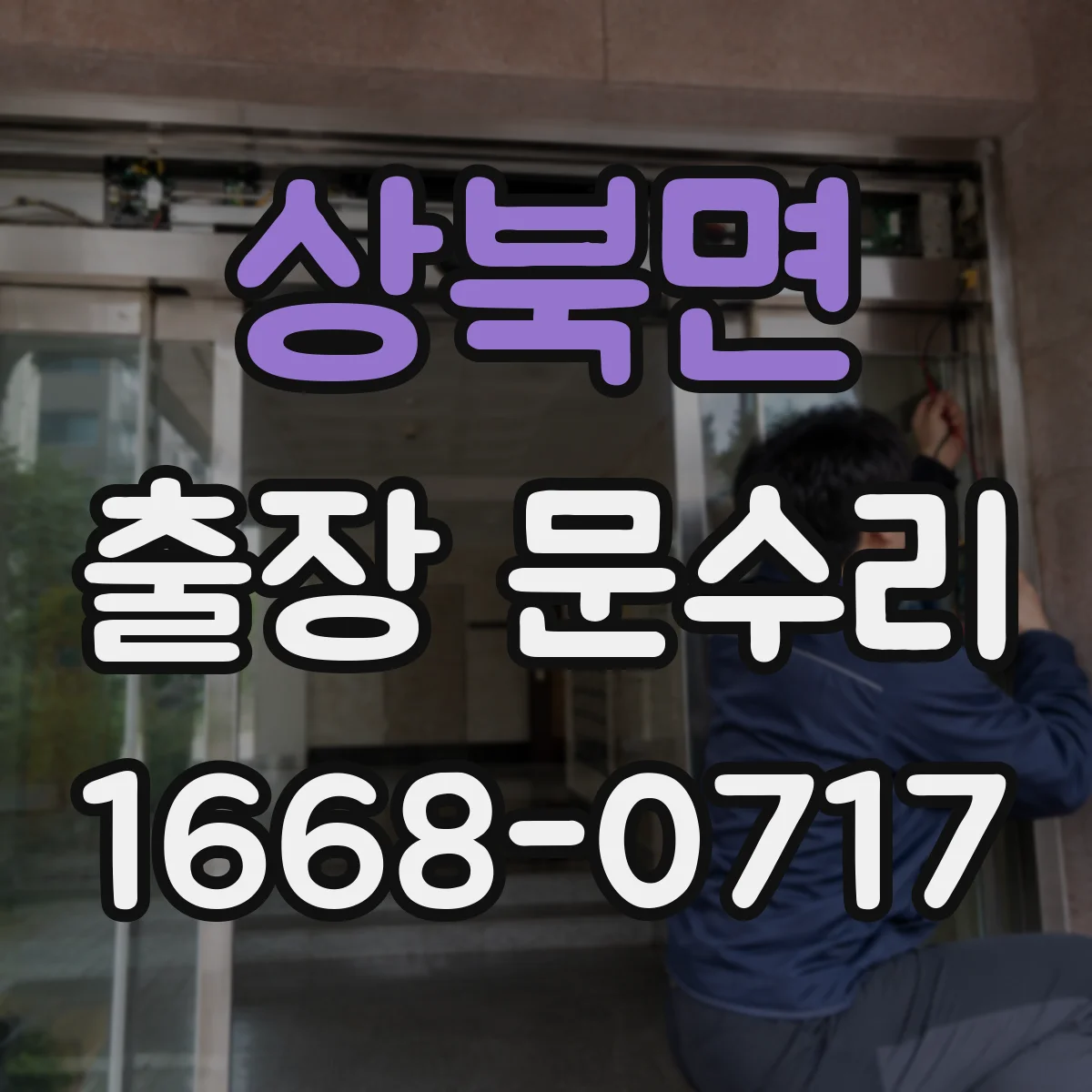 상북면 출장 문수리