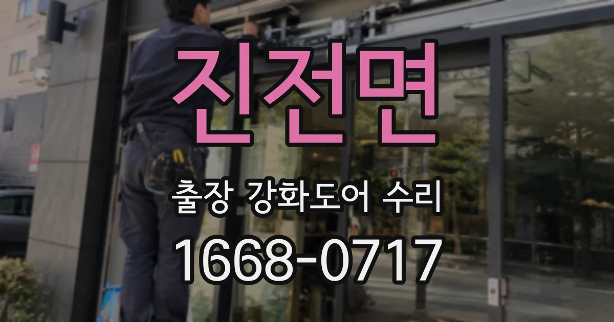 진전면 출장 강화도어 수리