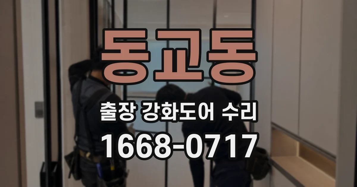 동교동 출장 강화도어 수리
