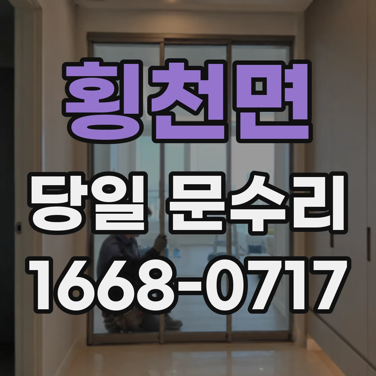횡천면 당일 문수리