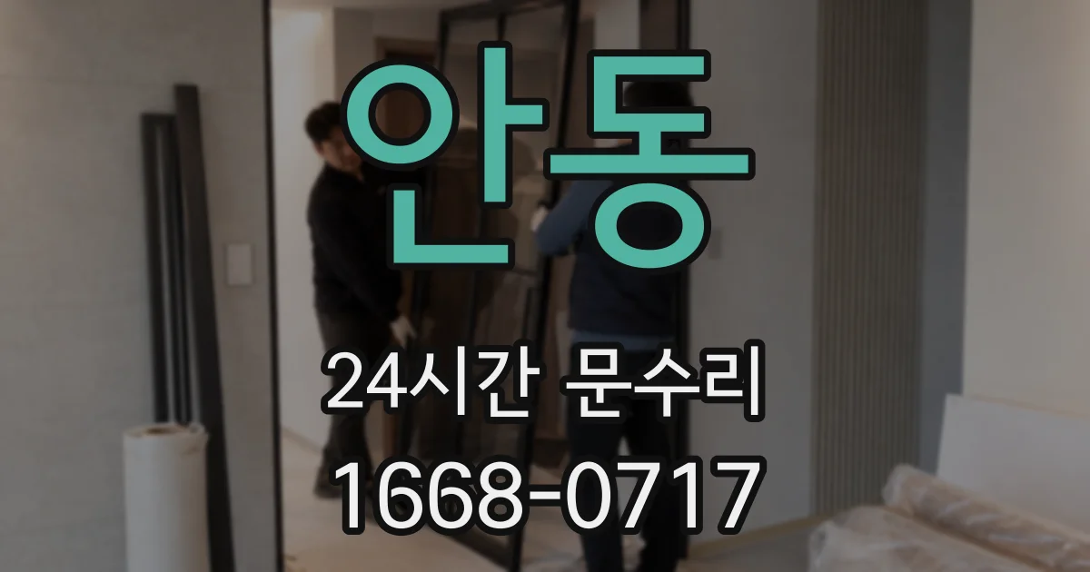 안동 24시간 문수리