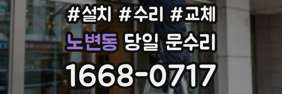노변동 당일 문수리