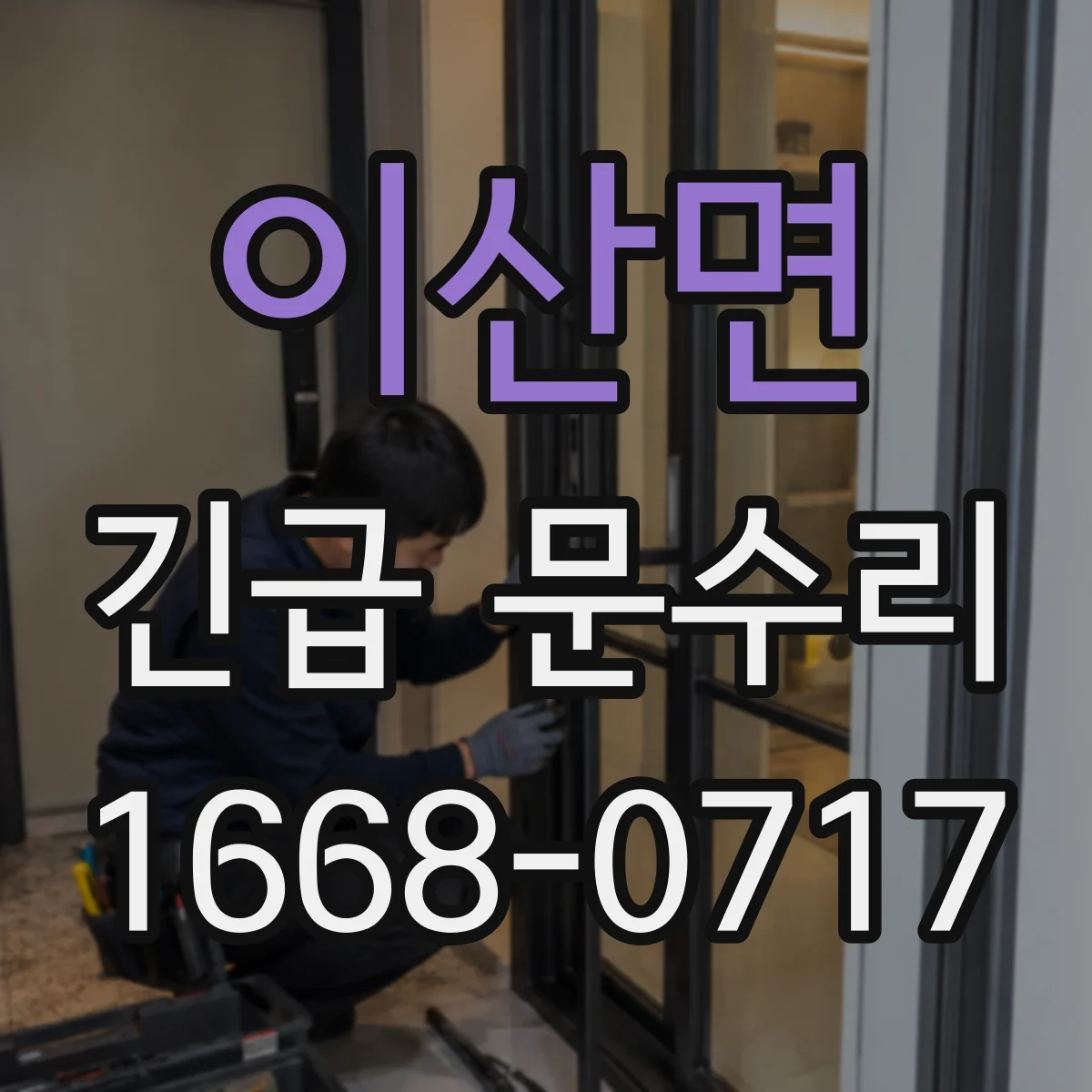 이산면 긴급 문수리