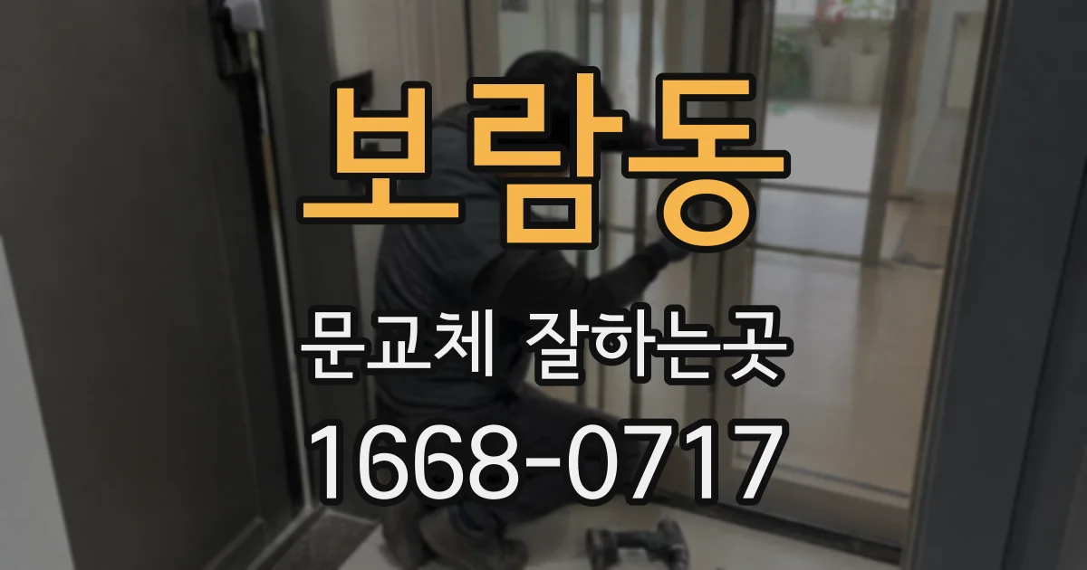 보람동 문교체 잘하는곳