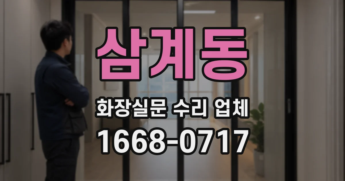 삼계동 화장실문 수리 업체