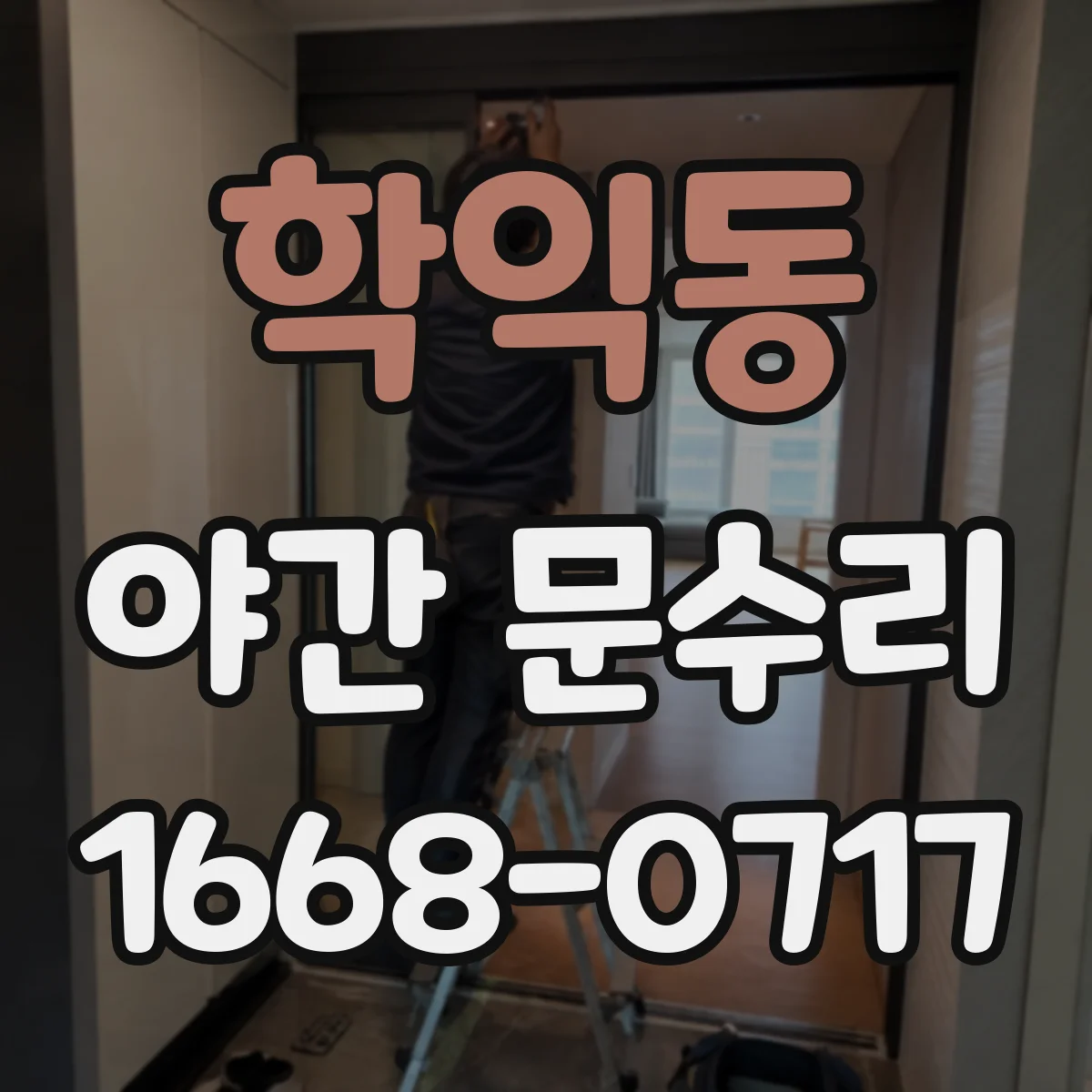 학익동 야간 문수리