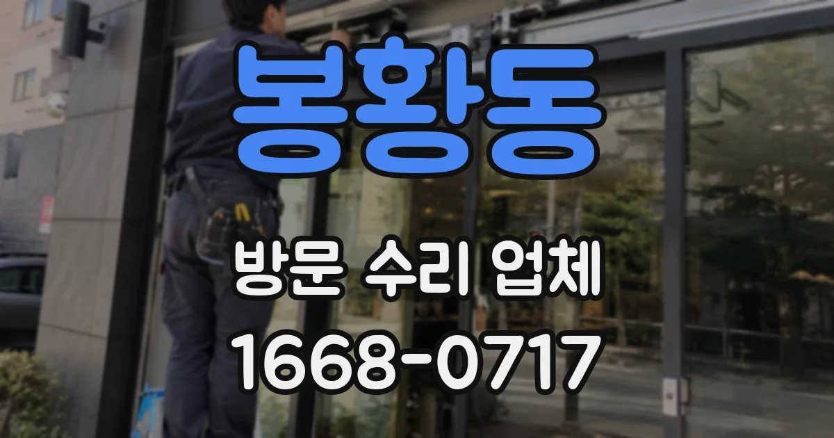 봉황동 방문 수리 업체