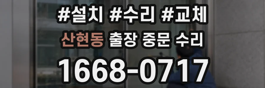 산현동 출장 중문 수리