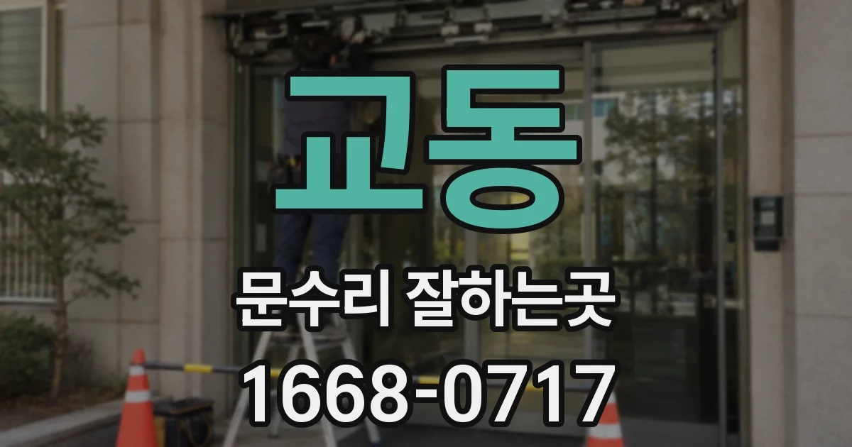 교동 문수리 잘하는곳
