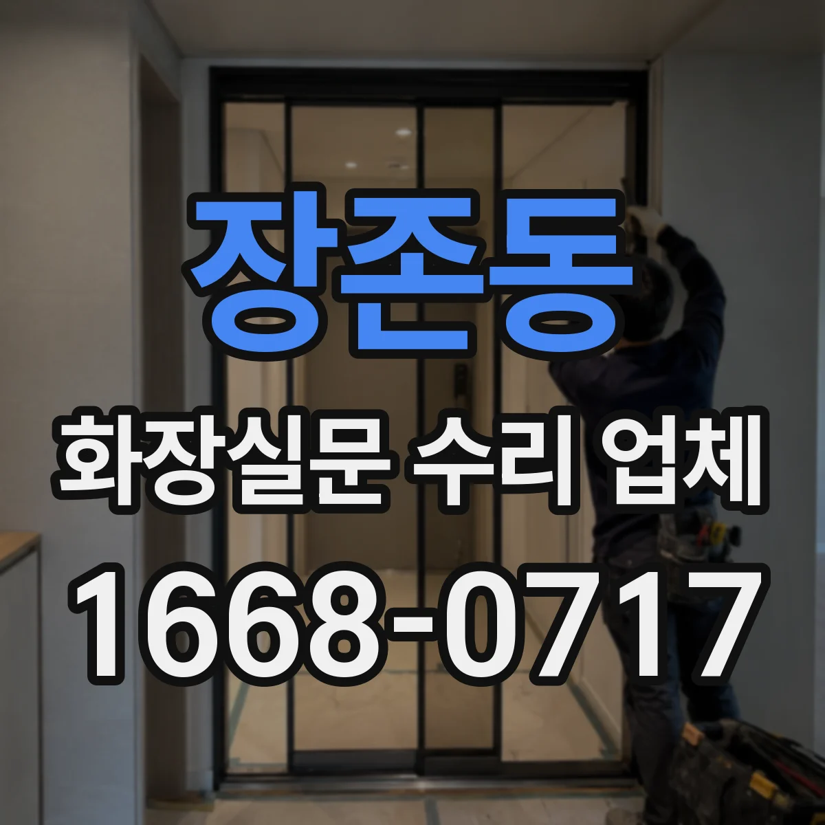 장존동 화장실문 수리 업체