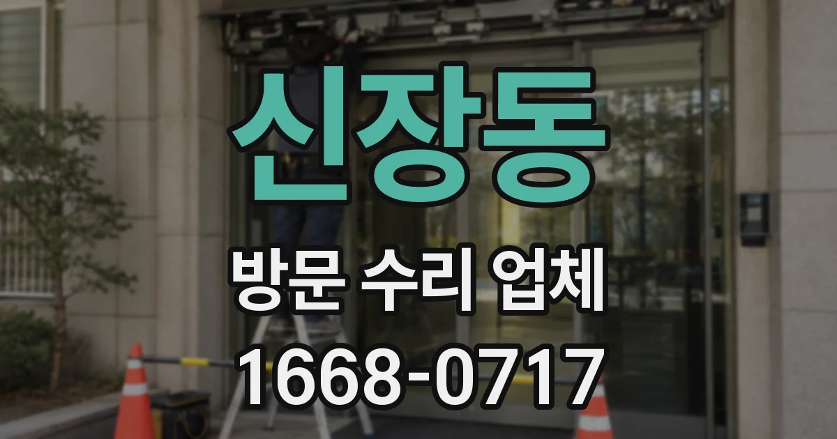 신장동 방문 수리 업체
