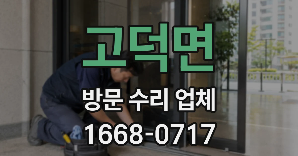 고덕면 방문 수리 업체