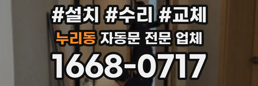 누리동 자동문 전문 업체