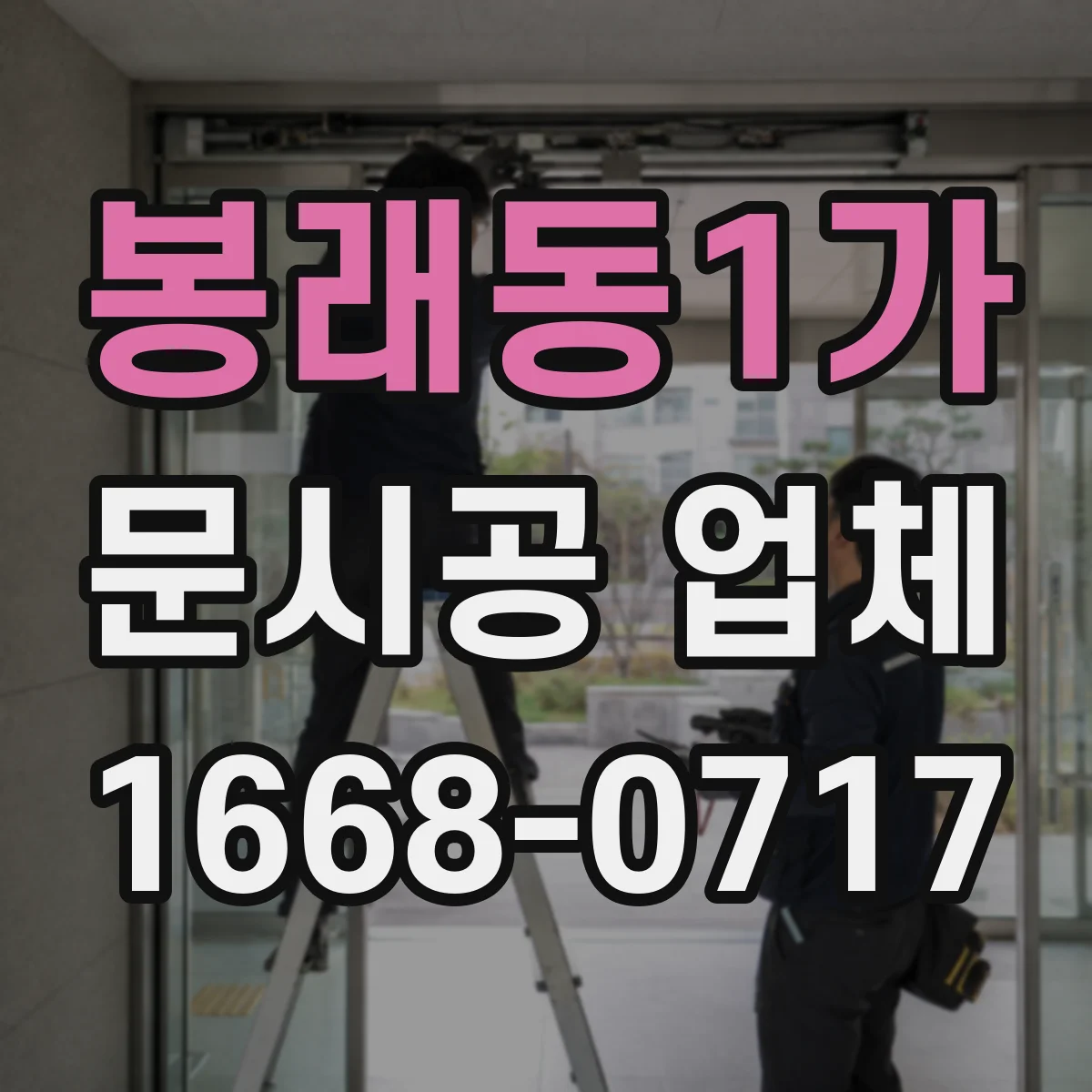 봉래동1가 문시공 업체 작업 시간 조정으로 민원 최소화하기