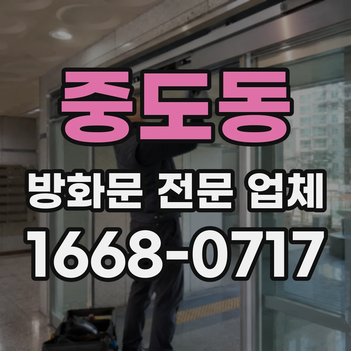 중도동 방화문 전문 업체
