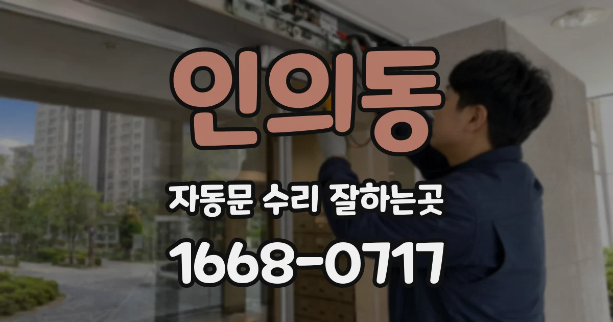 인의동 자동문 수리 잘하는곳