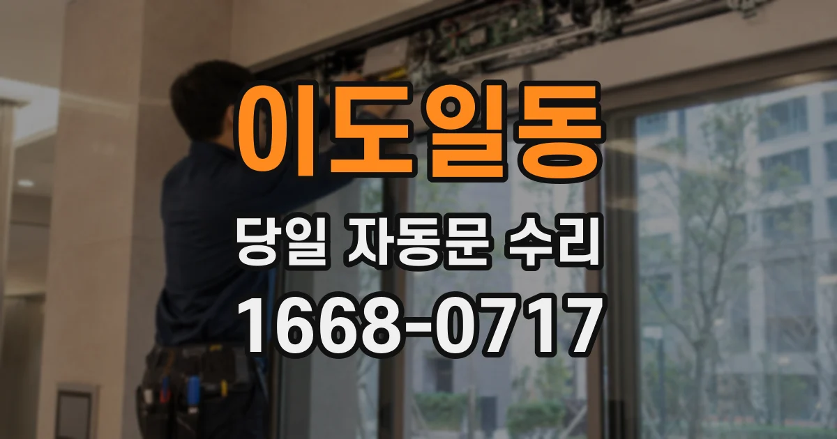 이도일동 당일 자동문 수리