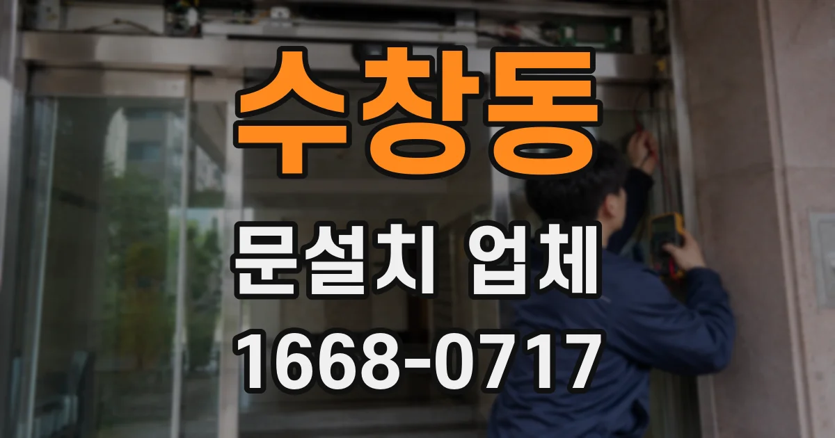 수창동 문설치 업체