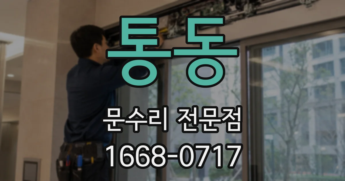 통동 문수리 전문점