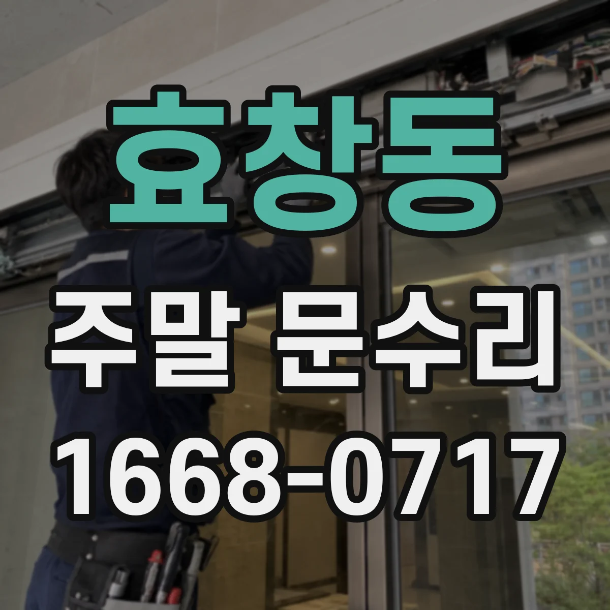 효창동 주말 문수리