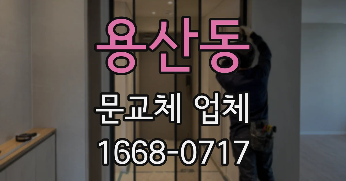 용산동 문교체 업체
