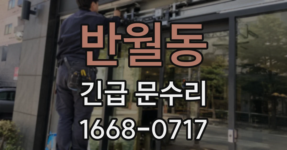 반월동 긴급 문수리