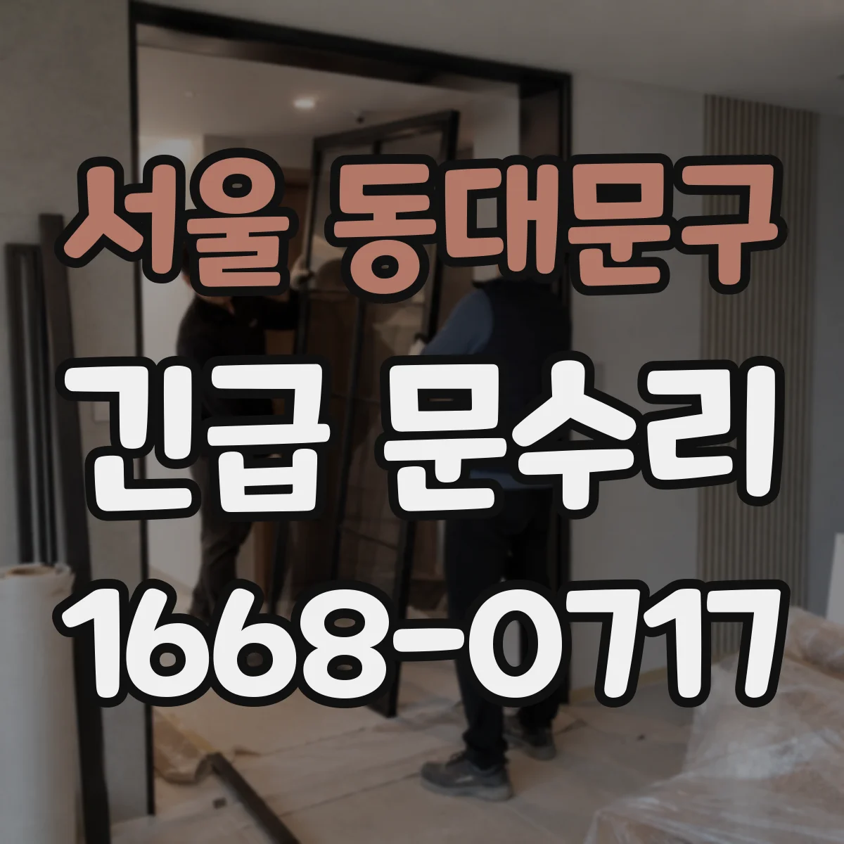 서울 동대문구 긴급 문수리