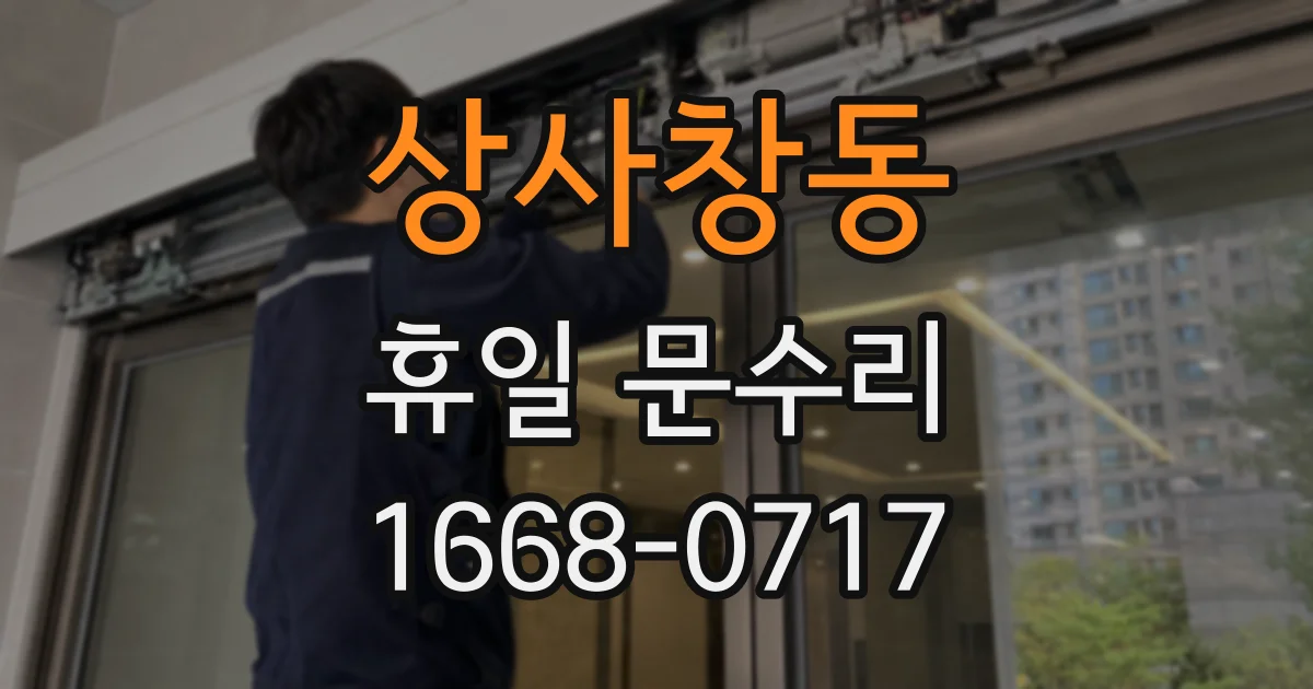 상사창동 휴일 문수리