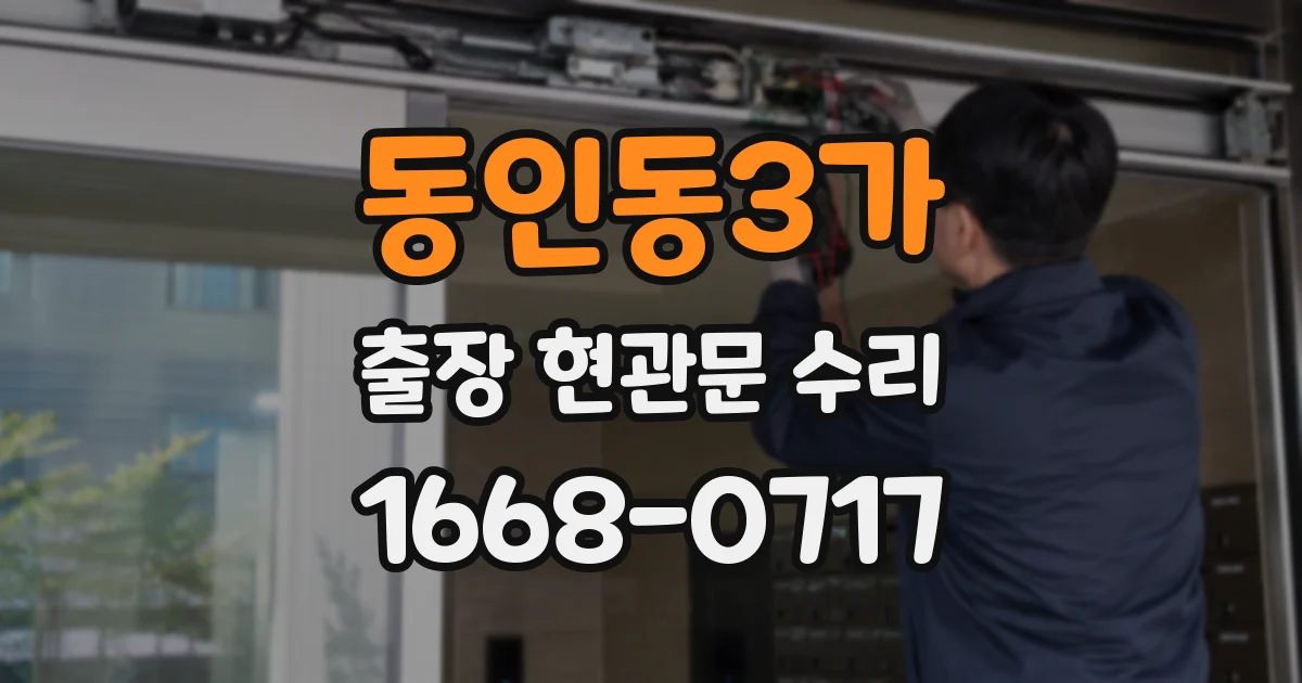 동인동3가 출장 현관문 수리