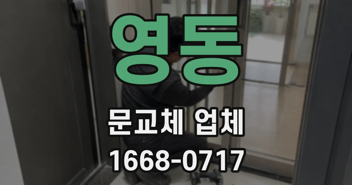 영동 문교체 업체
