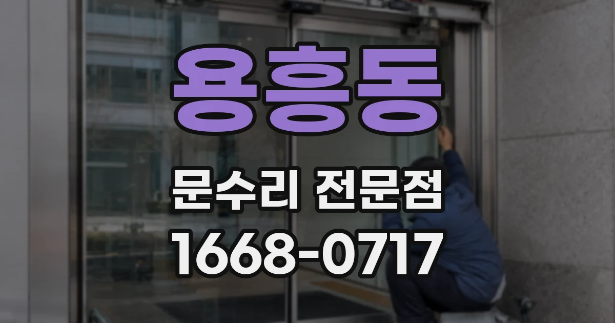 용흥동 문수리 전문점