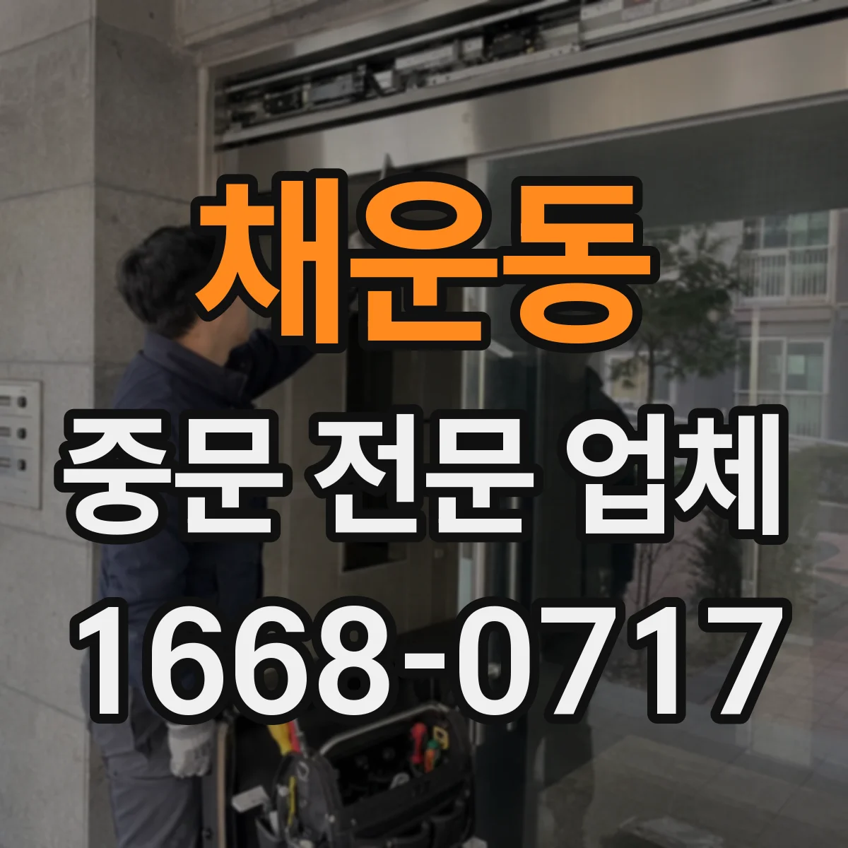 채운동 중문 전문 업체