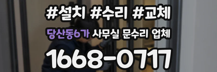 당산동6가 사무실 문수리 업체