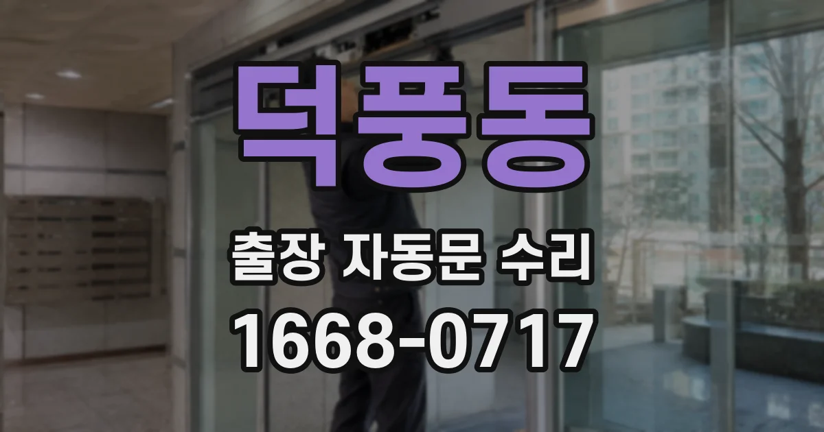 덕풍동 출장 자동문 수리