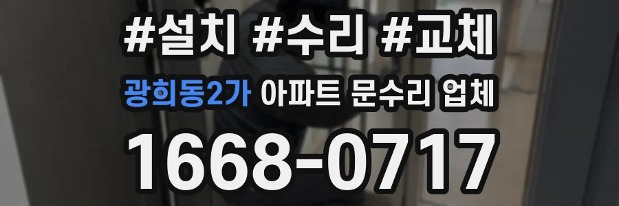 광희동2가 아파트 문수리 업체