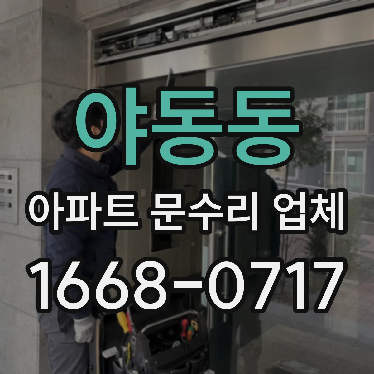 야동동 아파트 문수리 업체