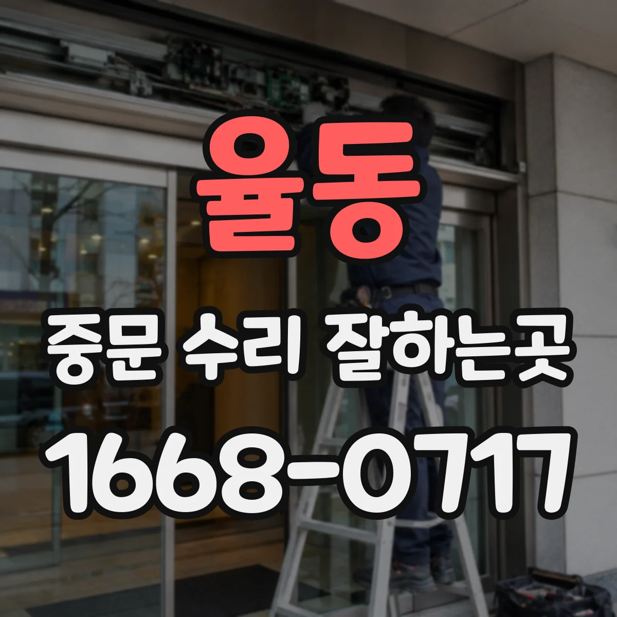 율동 중문 수리 잘하는곳