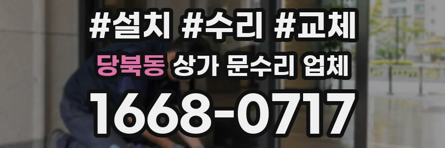 당북동 상가 문수리 업체