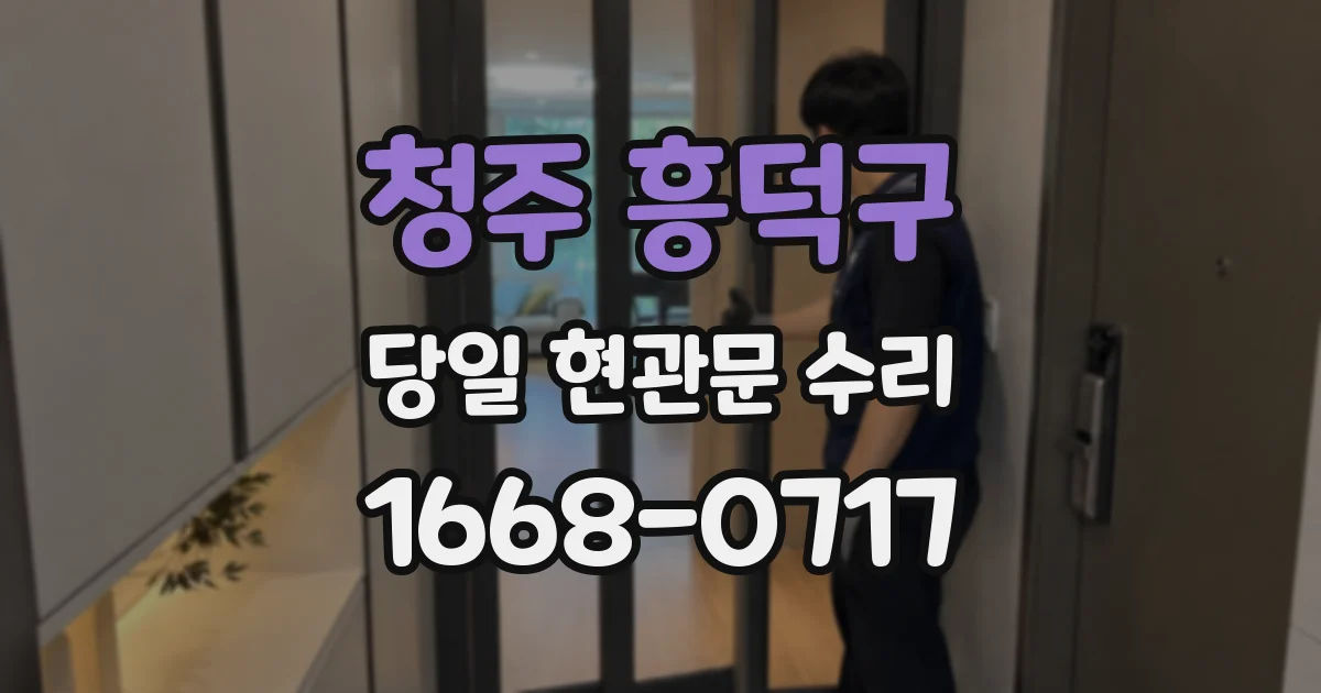 청주 흥덕구 당일 현관문 수리