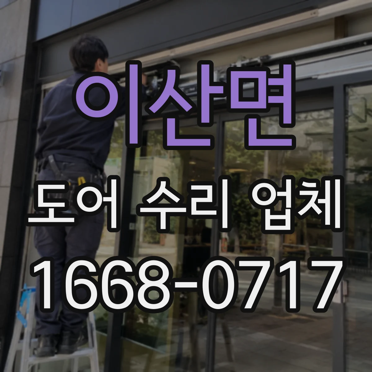 이산면 도어 수리 업체