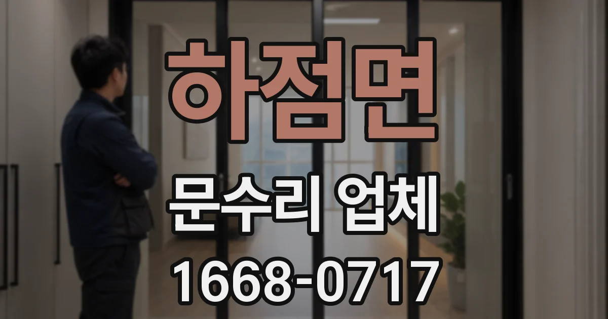 하점면 문수리 업체