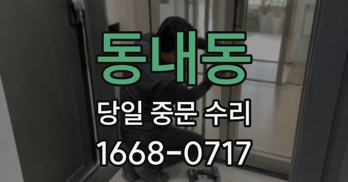 동내동 당일 중문 수리