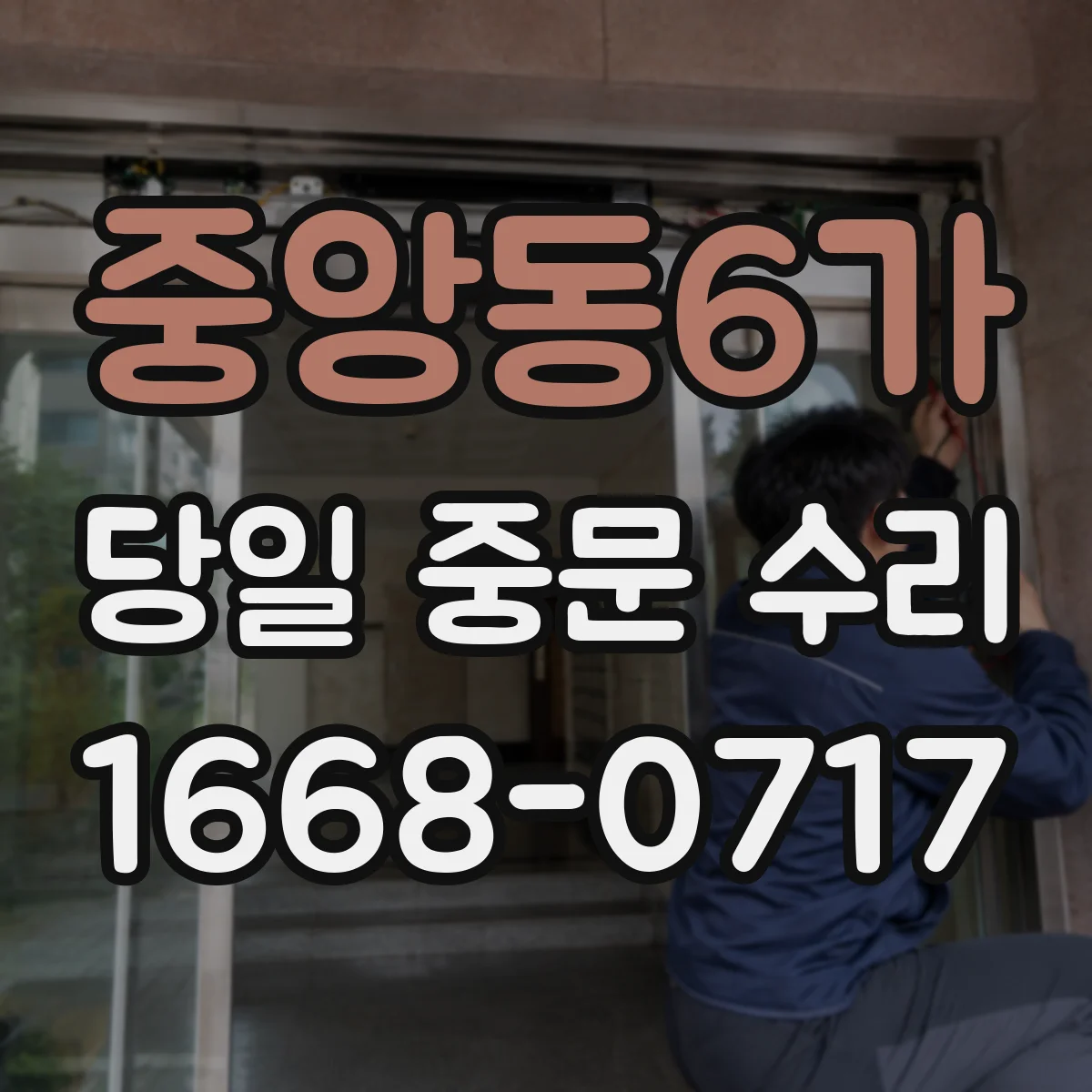 중앙동6가 당일 중문 수리