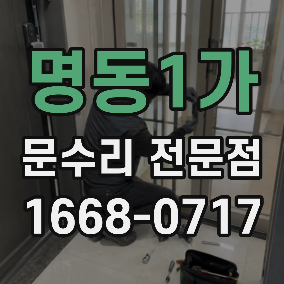 명동1가 문수리 전문점