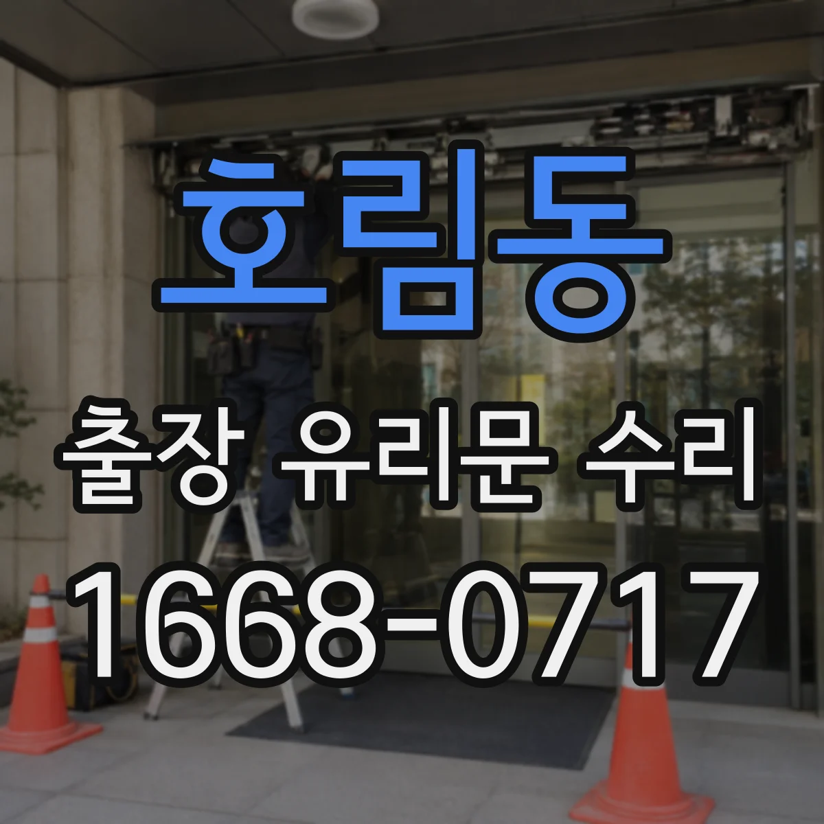 호림동 출장 유리문 수리