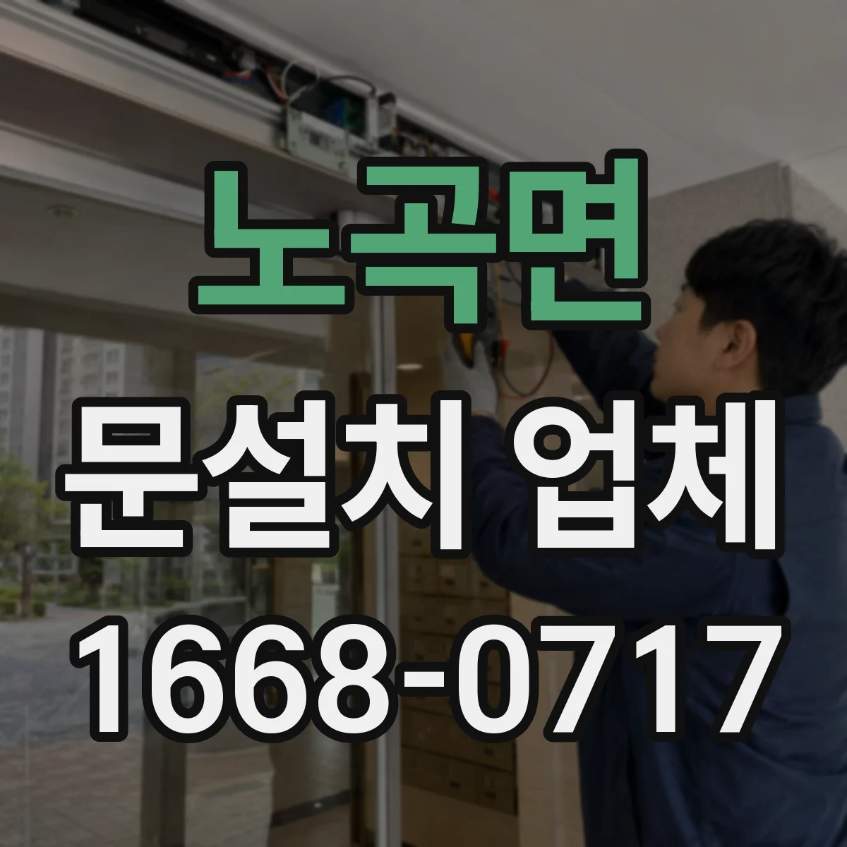 노곡면 문설치 업체