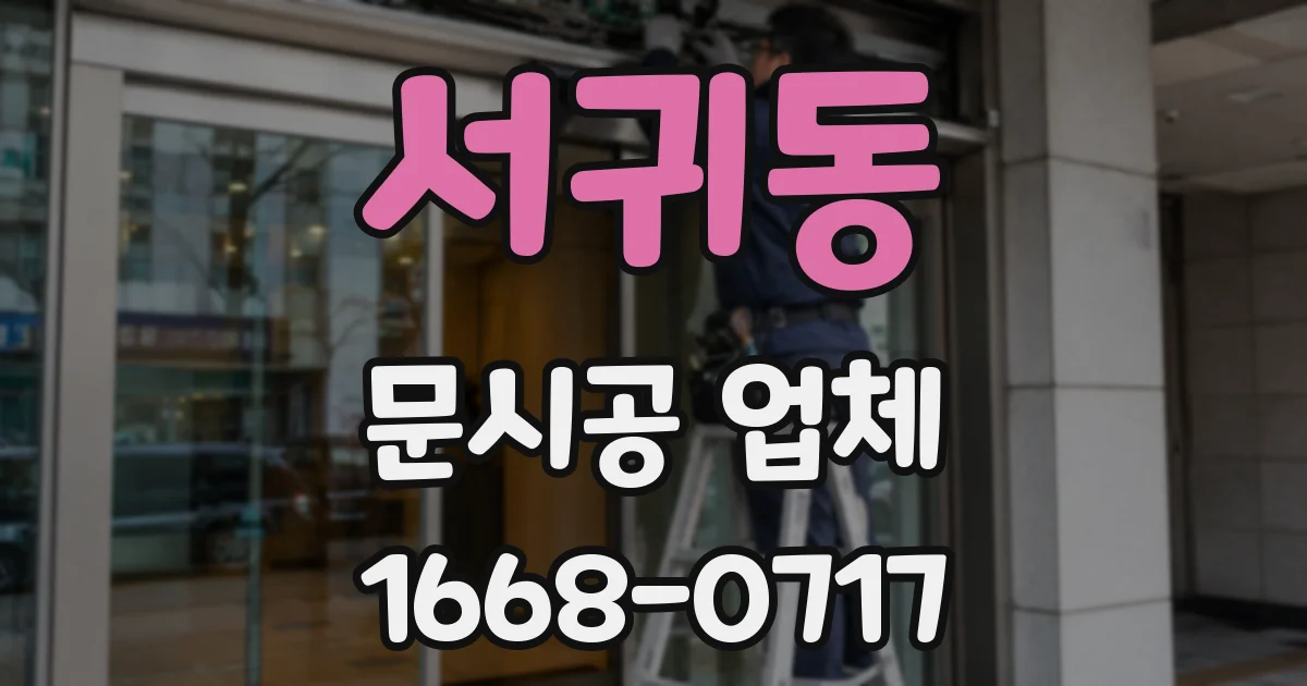 서귀동 문시공 업체