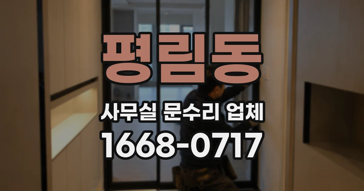 평림동 사무실 문수리 업체