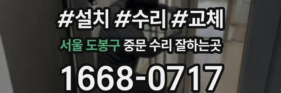 서울 도봉구 중문 수리 잘하는곳